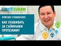 Как сделать так, чтобы съёмные протезы служили долго 👉 правила ухода от эксперта