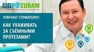 Как сделать так, чтобы съёмные протезы служили долго 👉 правила ухода от эксперта