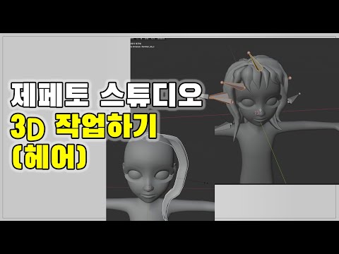 제페토 크리에이터 3D 헤어만들기(blender 2.93) zepeto creator