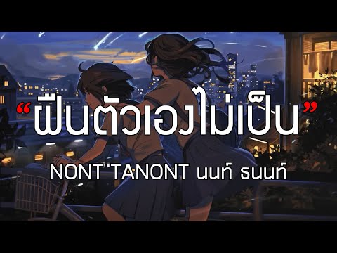 ฝนตวเองไมเปน Nont Tanont นนท ธนนท เนอเพลง ฝนตวเองไมเปน Nont Tanont นนท ธนนท เนอเพลง