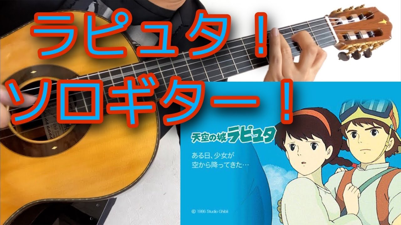 君をのせて 空から降ってきた少女 久石譲 山下俊輔ソロギター Youtube 君をのせて 空から降ってきた少女 久石譲 山下俊輔ソロギター Youtube
