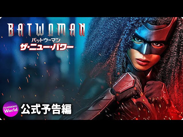 「BATWOMAN/バットウーマン ザ・ニュー・パワー」予告編【BD/デジタル】