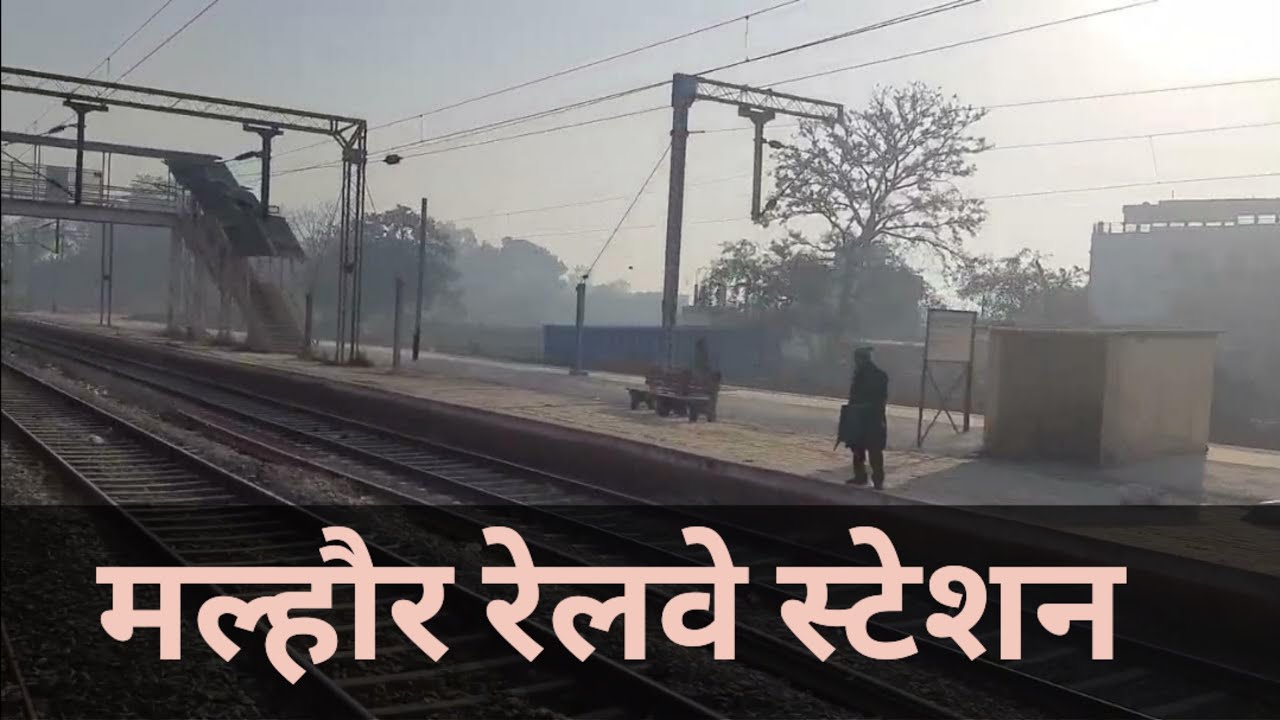 मल्हौर रेलवे स्टेशन (उत्तर रेलवे की तरफ) प्लेटफॉर्म तीन की अपडेट || malhaur station platform update