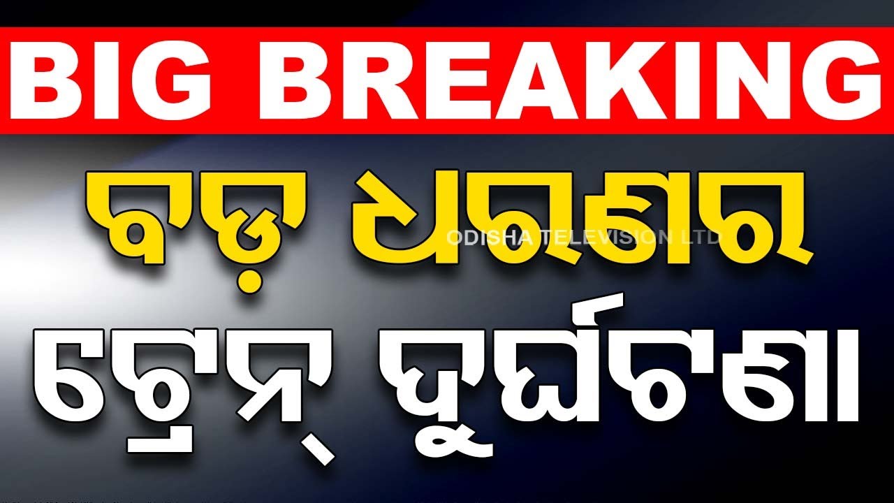 Big Breaking | ବଡ଼ ଧରଣର ଟ୍ରେନ୍ ଦୁର୍ଘଟଣା | Train Derailed In West Bengal | Odia News