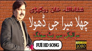 Video thumbnail of "challa mera jee dhola HD by Shafaullah Khan Rokhri"
