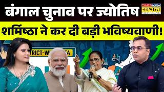 News Ki Pathshala Live | Sushant Sinha | Bengal Election पर ज्योतिष ने कर दी बड़ी भविष्यवाणी!