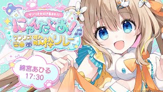 #サンリオ楽曲歌枠リレー┊KAWAIIだらけ♡楽しくて夢いっぱいのお歌🎵【綿宮あひる / Varium】