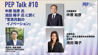 PEP Talk『官民共創のイノベーション』 - 編著者の中原 裕彦氏、池田 陽子氏に直接インタビューで深掘り！