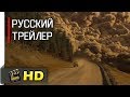 Как Всё Закончится - Русский трейлер (2018) [HD] | Netflix