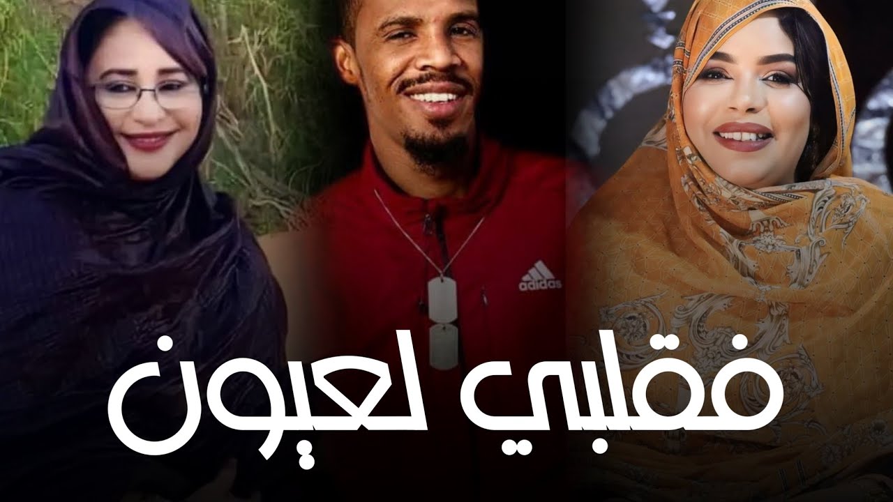 علية أعمر تيشيت، حورو آبه، لمتگرح | فقلبي لعيون Ouleya, Hourou, Metgara7 - Laayoune 2023