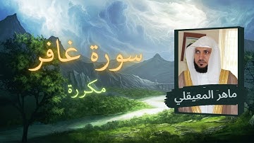 سورة غافر مكررة القارئ ماهر المعيقلي