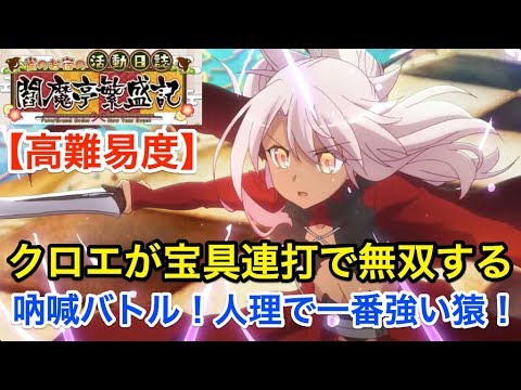 Fgo クロエが宝具連打で無双する 高難易度 吶喊バトル 人理で一番強い猿 雀のお宿の活動日誌 閻魔亭繁盛記 Youtube
