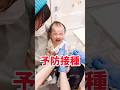 赤ちゃん予防接種＃０歳児＃ワクチン接種