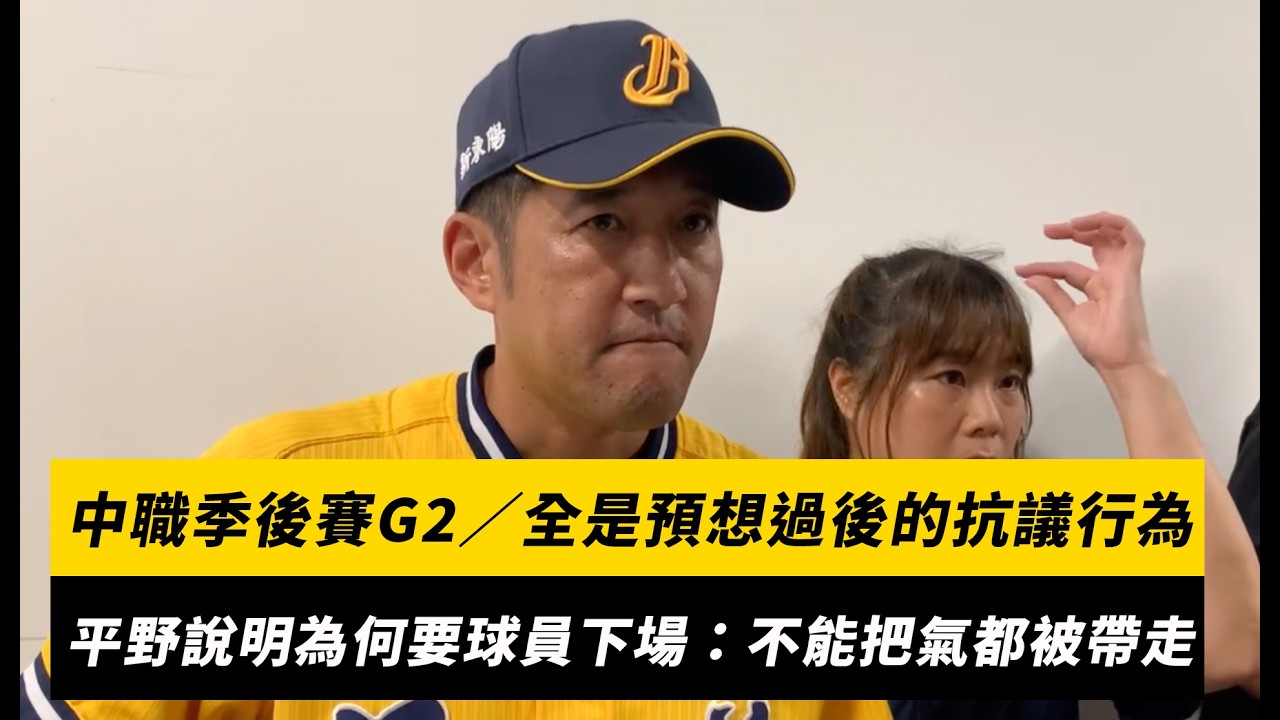 中職季後賽G2/全是預想過後的抗議行為!平野惠一說明為何要球員下場:不能把氣都交給對方|NOWNEWS