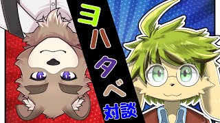 【対談コラボ】何か国在籍してんの？！ワールドワイドなヨハンくんとおしゃべりするぞ！【VTuber】