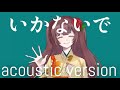 【 歌ってみた 】いかないで acoustic ver.【 成宮ぺとみ 】