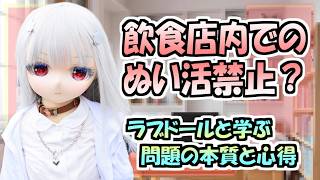 Explanation] Is it forbidden to use plush toys in restaurants? We
