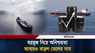 Download lagu হরমুজ নিয়ে অনিশ্চয়তার মাঝে ফের বাড়ল তেলের দাম | Oil Price Up | Ittefaq News
