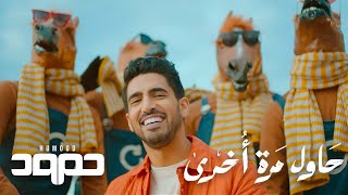 Humood - Hawil Marra Okhra  حمود الخضر - حاول مرة أخرى