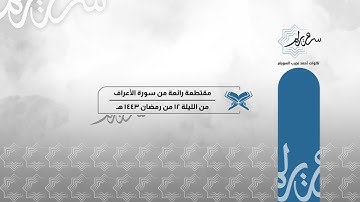 مقتطعة رائعة من سورة الأعراف للشيخ د. أحمد بن نجيب السويلم | من الليلة ١٢ من تراويح ١٤٤٣ هـ