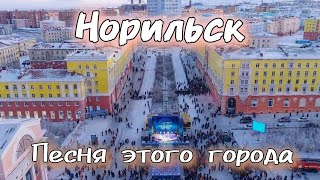 Норильск | Песня этого города