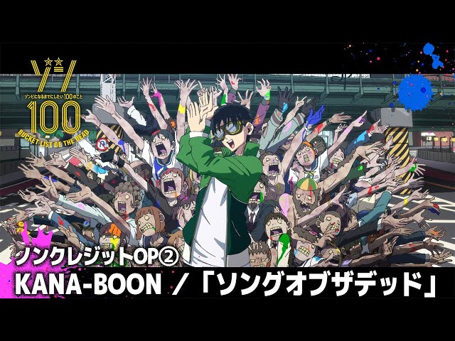 TVアニメ『ゾン100～ゾンビになるまでにしたい100のこと～』ノンクレジットOP②　│KANA-BOON「ソングオブザデッド」 class=