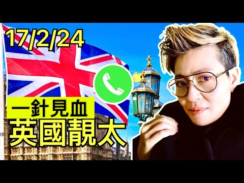 Smart Travel《娛樂新聞》Tsar Pang 烽煙節目 英國網友 靚太 霎時感動｜霎時衝動 ｜情不自禁 phone in 即時新聞