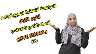 ( The Final Revision)المراجعة النهائية لجميع قواعد الصف الثاني الإعدادي .التيرم الأول( part 1)