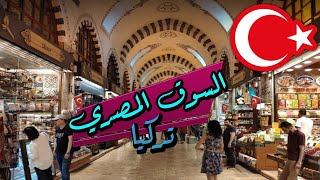 السوق المصري في اسطنبول The Egyptian market in Istanbul