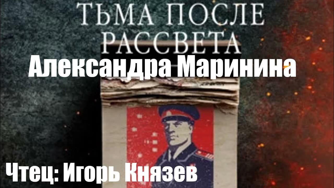 После рассвета книга. Тьма после рассвета» Александры Марининой.