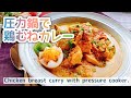 【鶏胸肉カレー】圧力鍋で鶏むねカレー/Chicken breast curry with pressure cooker./ルー不使用/ゼロ活力鍋