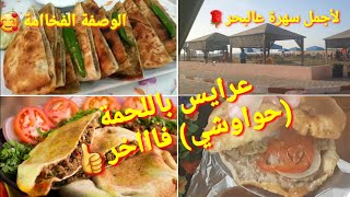 اكلات عيد الاضحى/ عرايس اللحم (الحواوشي) بطريقة المطاعم الاصلية بدون فحم