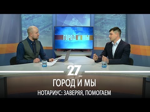 Город и мы | Нотариус: заверяя, помогаем