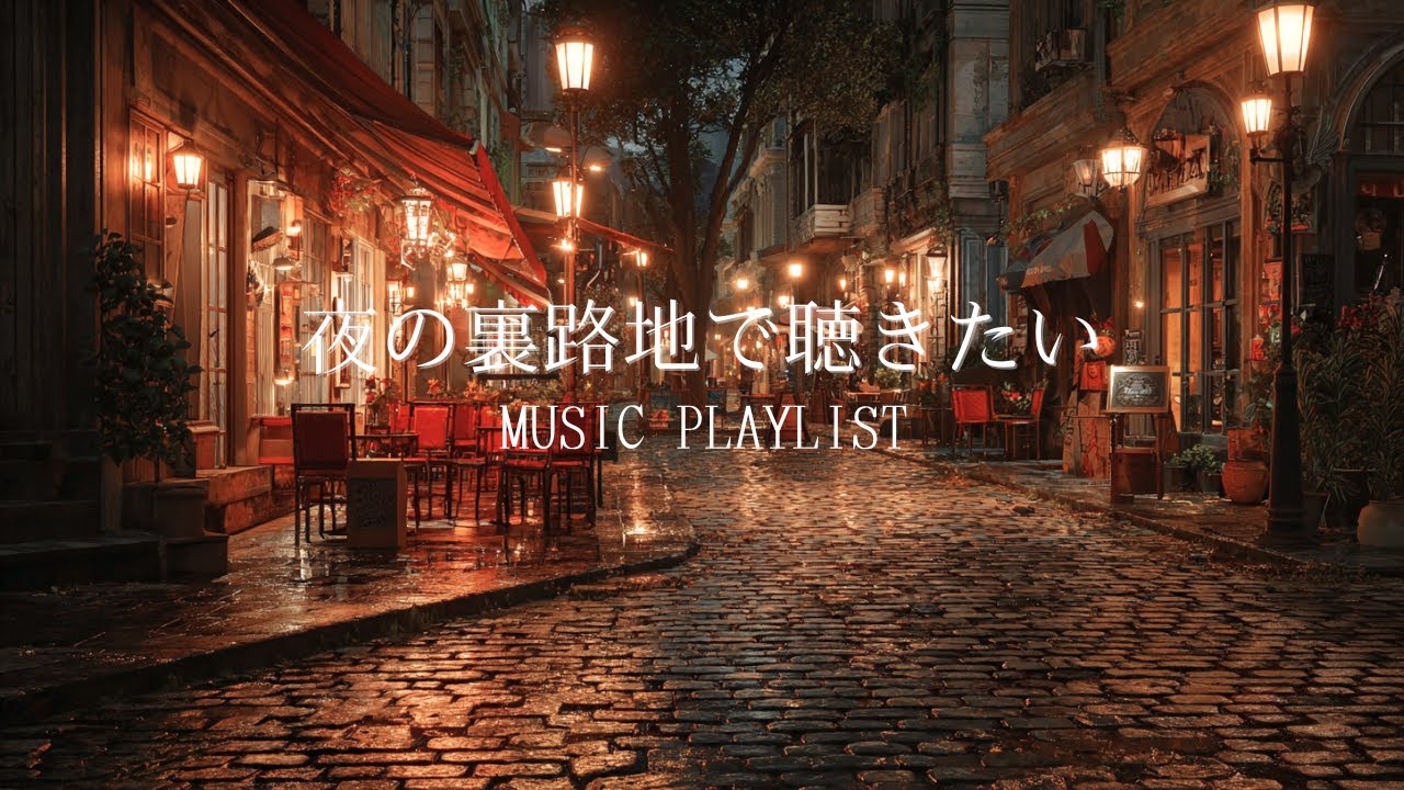 【Playlist】夜の裏路地で聴きたい洋楽 |作業用BGM| Chill BGM
