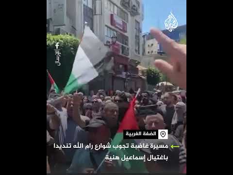 "لأبو العبد هنية من ضفتنا تحية".. مسيرة في رام الله بعد اغتيال اسماعيل هنية