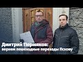 Дмитрий Пермяков: мы собрали 512 петиций граждан за возвращение ликвидированных пешеходных переходов