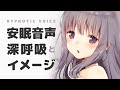【睡眠導入】深い眠りのための深呼吸とイメージ｜睡眠導入｜安眠｜添い寝
