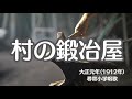 村の鍛冶屋 尋常小学唱歌 懐かしい歌