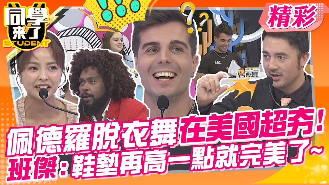 佩德羅脫衣舞在美國超有市場?班傑:鞋墊再高一點就完美了~ 美國治安超級差?到哪裡都有槍嚇死人了! | 班傑、杜力、祖雄、李明川、凱希、餒狸、馬丁、妲夏、佩德羅@同學來了StudentsComing
