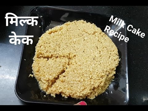 Milk Cake Recipe / Halwai Style Mawa /बाजार_जैसा_मिल्क_केक_बनाने_की_विधि