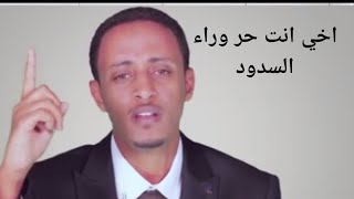 انشودة اخي انت حر وراء السدود -بصوت محمد أحمد الإثيوبي  ነሺዳ-አኺ አንተ ሑሩን - በ ሙሐመድ አሕመድ