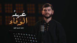 عهد الوفاء _ الرادود محمد حسين خليل