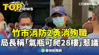 2勇消殉職　竹市消防局長稱「氣瓶可爬28樓」惹議｜華視新聞 20240614