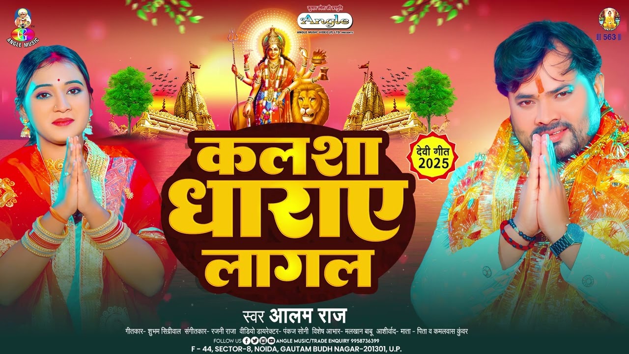 कलशा धाराए लागल | 