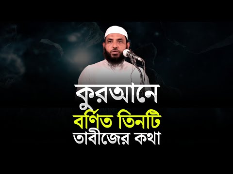 কুরআনে বর্ণিত তিনটি তাবীজের কথা | শায়েখ মাহমুদ বিন ক্বাসিম | @AsSalafi1