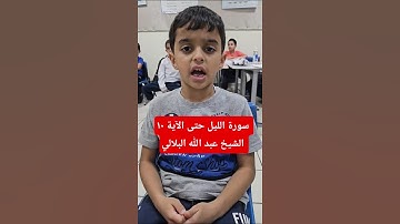 سورة الليل حتى الآية ١٠ الشيخ الرائع عبد الله البلالي