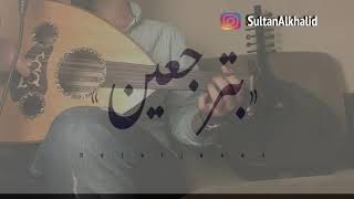 Video thumbnail of "راشد الماجد بترجعين | عود سلطان الخالد"