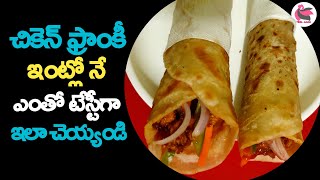 Chicken Frankie Recipe In Telugu At Home Street Style చికెన్ ఫ్రాంకీ ఇంట్లోనే సులువుగా టేస్ట్ గా ఇలా