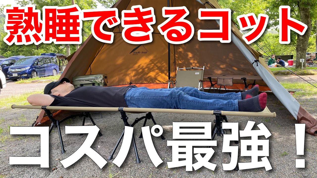 キャンプ道具 コットで熟睡したい方は必見 ブルックリンアウトドアカンパニーのコスパ最強コットを紹介 Youtube キャンプ道具 コットで熟睡したい方は必見 ブルックリンアウトドアカンパニーのコスパ最強コットを紹介 Youtube