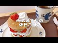 【1日の食生活】朝昼晩自炊して食べる休日ごはん【一人暮らし低収入独身OL】